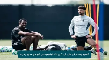 ظهور وسام أبو علي في تدريبات كولومبوس كرو مع صور جديدة